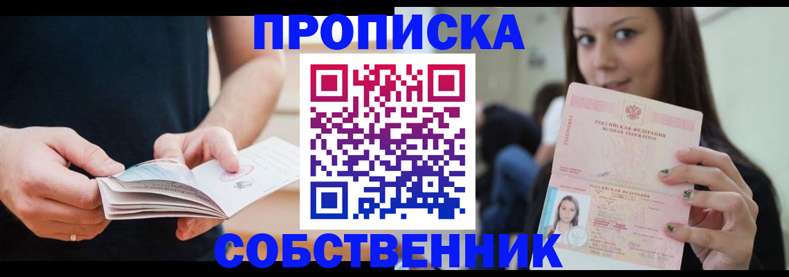 купить прописку в Воронежской области